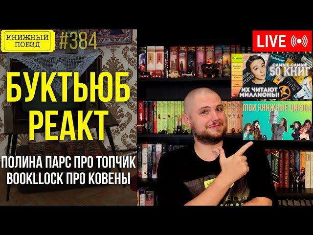  Буктьюб реакт: Полина Парс, Bookllock