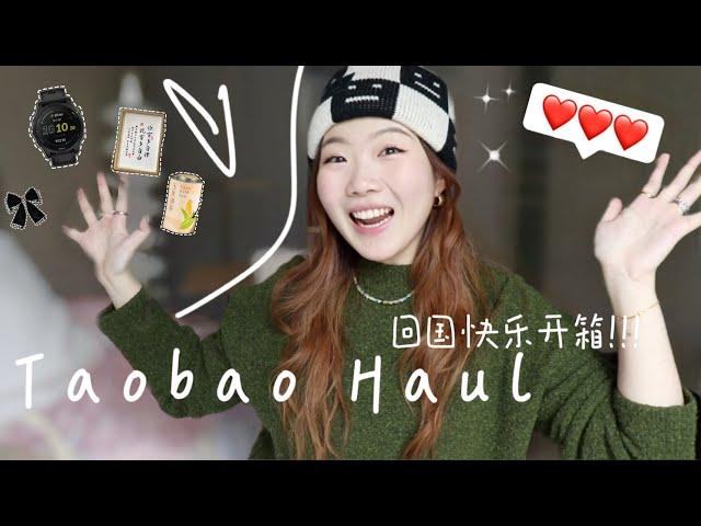 TAOBAO HAUL IS BACK！回国了，来期淘宝大开箱！！！服饰/小物/美妆/书籍啥都有！！