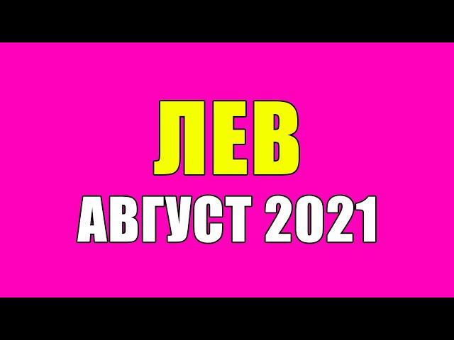 Лев Август 2021  Расклад Таро Прогноз  Гороскоп Таро