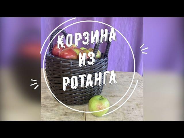 КОРЗИНА ИЗ РОТАНГА без отверстий на дне