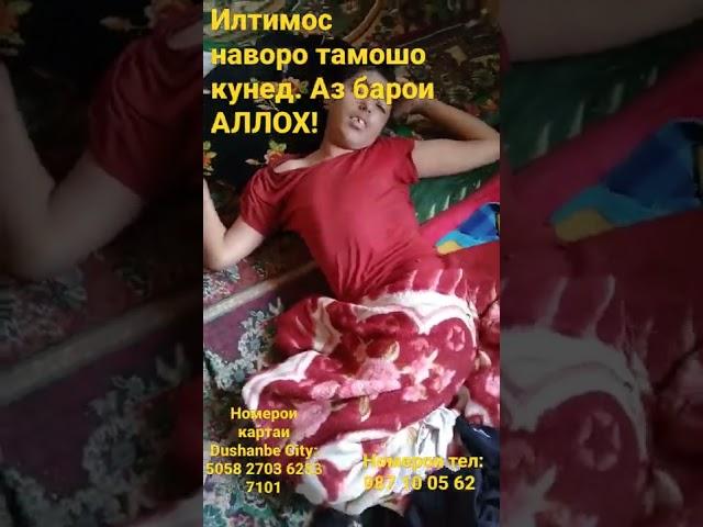 Дар ин мохи ШАРИФИ РАМАЗОН илтимос кумак кунед! аз барои АЛЛОХ!