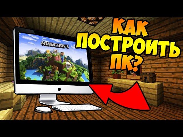 КАК построить КОМПЬЮТЕР для своей КОМАНТЫ?! ПОСТРОИЛ ПК за 1 секунду БЕЗ МОДОВ?!