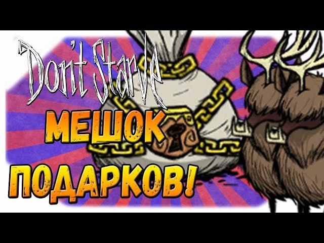 Don't Starve: Megarandom #15 - Мешок с подарками!