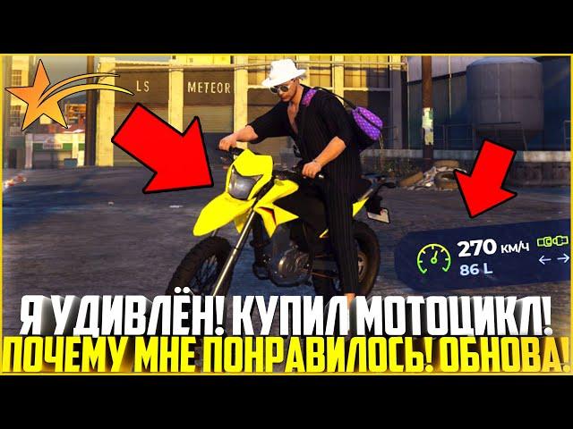 КУПИЛ НОВЫЙ МОТОЦИКЛ! Я УДИВЛЁН! ЭТО САМОЕ НЕДООЦЕНЕННОЕ НА ГТА 5 РП! - GTA 5 RP