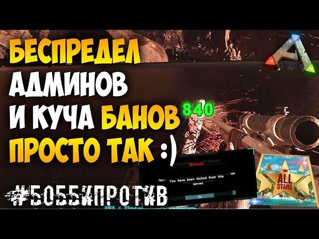 #БОББИПРОТИВ - Сервер ALL-STARS | Многочисленные баны за рейд донатеров! Админская анархия в АРК