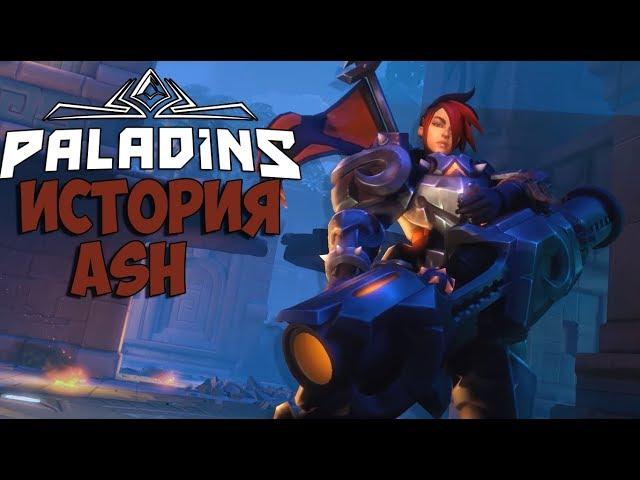 ИСТОРИЯ ASH [PALADINS]