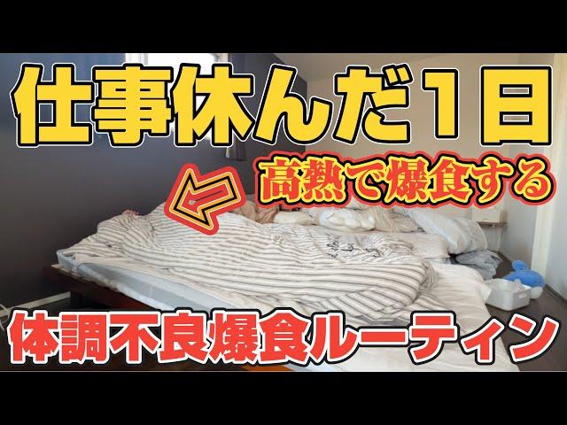 【暴飲暴食】体調不良で頭がバグって食べまくる35歳1日ルーティン密着69℃の熱が出て仕事休んだ日は何をする⁈