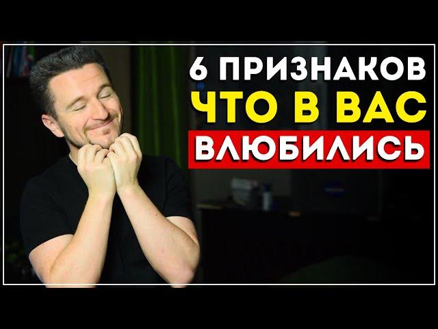 Как узнать, что кто-то влюблен в тебя? Узнай 6 верных сигналов