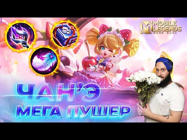 ЧАН'Э  ГАЙД 2024  Mobile Legends: Bang Bang//Guide to Chang'e #ml #mlbb