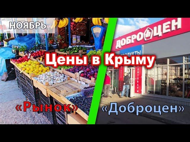 ЦЕНЫ В КРЫМУ ДОБРОЦЕН vs РЫНОК (ноябрь 2022)