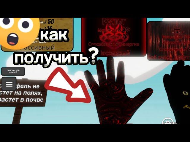 Как получить перчатку Cult в slap battles / Roblox /