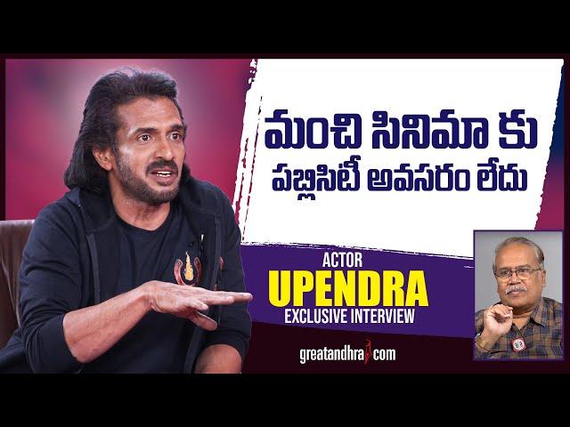 Exclusive Interview With Actor Upendra | UITheMovie | greatandhra.com