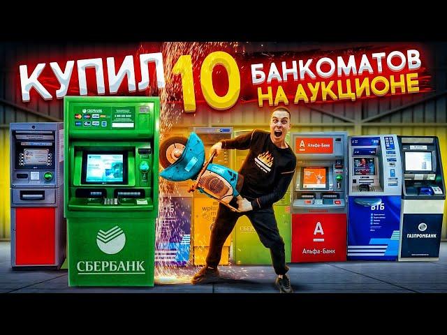 I bought 10 ATMs at the AUCTION! Inside there is a LOT OF MONEY!!!