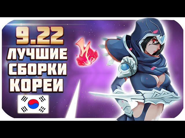 ТОП 9 ЧЕМПИОНОВ И СБОРОК ИЗ КОРЕИ ПАТЧА 9.22! ВОЗЬМИ ЖЕЛАННЫЙ РАНГ! | от Phy (League of Legends)