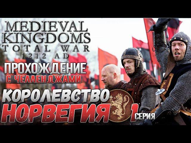 Королевство Норвегия | Прохождение с Челленджами | Medieval Kingdoms 1212 | Total War: Attila | #1