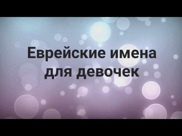 ЕВРЕЙСКИЕ ИМЕНА ДЛЯ ДЕВОЧЕК И ИХ ЗНАЧЕНИЯ