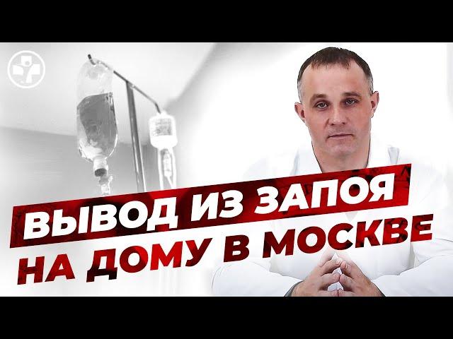 Нарколог на дом | Вывод из запоя на дому | Капельница на дом | Вызов нарколога | Нарколог Москва