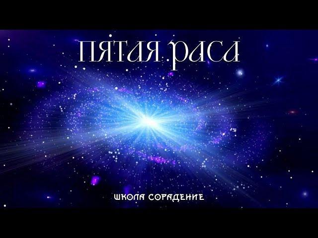 Пятая раса  #пятаяраса #Гарат #школаcорадение #духовноеразвитие