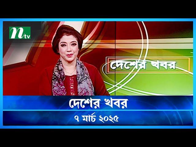 🟢 দেশের খবর | Desher Khobor |  ০৭ মার্চ ২০২৫ | NTV Latest News Bulletin | NTV News