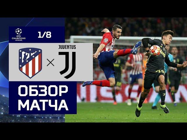 АТЛЕТИКО МАДРИД - ЮВЕНТУС 2-0 ОБЗОР МАТЧА