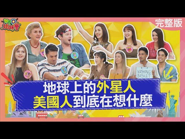 地球上的外星人 美國人到底在想什麼? Americans are so weird 2023-10-12【WTO姐妹會】Wade Stella Kevin Natalie 思思 蔡逸帆 法國Anna