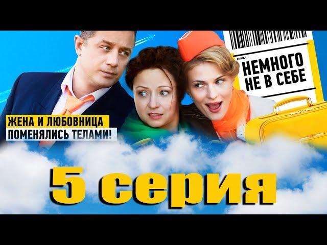 Немного не в себе - 5 серия (2011)