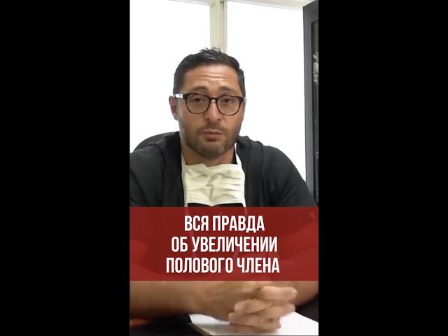 Вся правда об увеличении полового члена #shorts