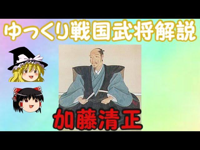 加藤清正　ゆっくり戦国武将解説　第8回