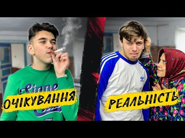 КАНІКУЛИ. ОЧІКУВАННЯ vs РЕАЛЬНІСТЬ