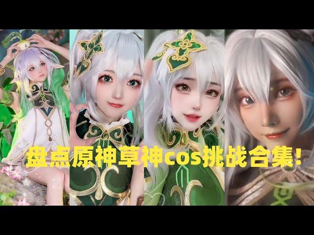 盘点原神草神cosplay挑战合集!#douyin #tiktok #cosplay #funny