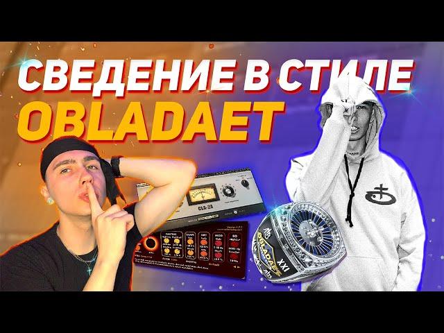 СВЕДЕНИЕ В СТИЛЕ OBLADAET // Сводим трек SLEEPKNOT в FL Studio