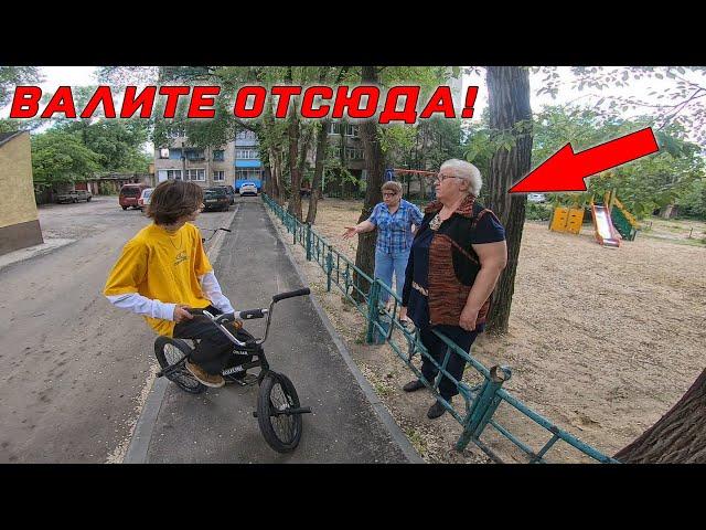 BMX|РАЗБОРКИ с ЯЖБАБКАМИ|ПРОГНАЛИ из ДВОРА!