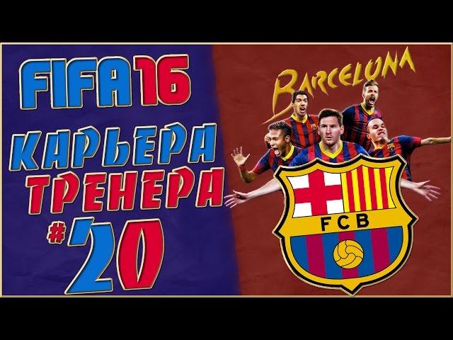 FIFA 16 Карьера за Барселону (Юбилей) #20