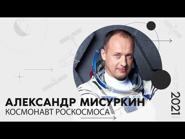 «Мой космос»: портрет космонавта Роскосмоса Александра Мисуркина