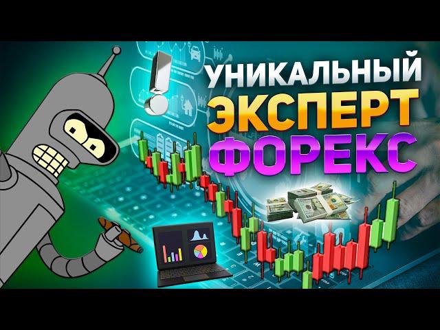 Уникальный торговый эксперт для алготрейдинга валют