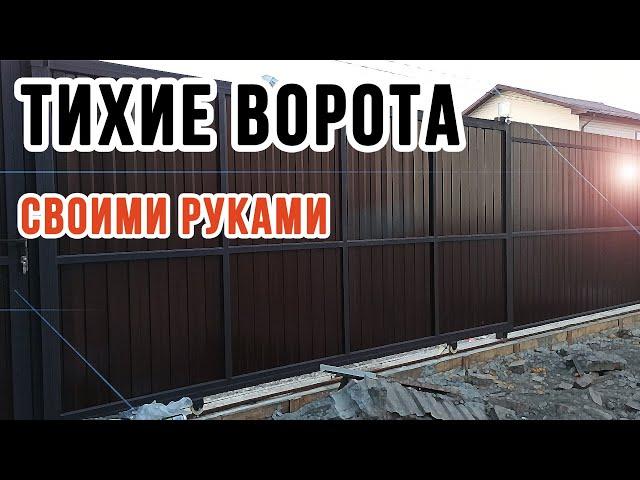 ТИХИЕ ОТКАТНЫЕ ВОРОТА | Процесс изготовления! / DIY sliding GATES