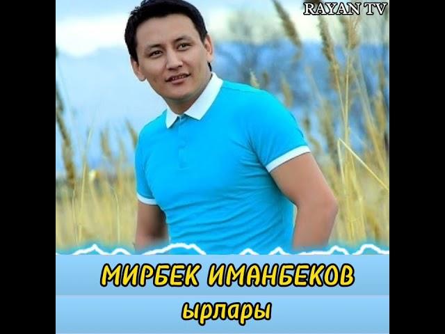 МИРБЕК ИМАНБЕКОВ~ырлары.