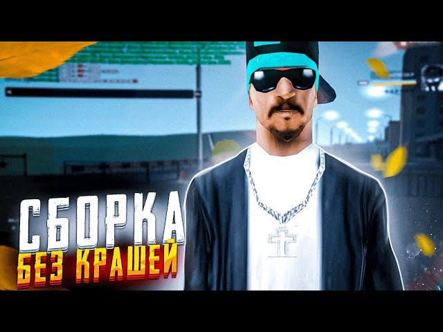 ОСЕННЯЯ СБОРКА ДЛЯ СЛАБЫХ ПК НА NAMALSK RP [GTA CRMP]