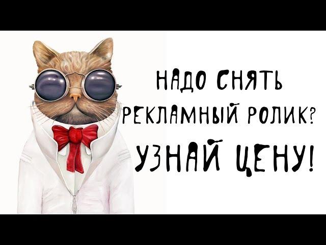 Надо снять рекламный ролик? Узнай цену!