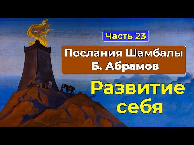 САМОСОВЕРШЕНСТВОВАНИЕ и ТРУДНОСТИ на духовном пути | Послания Шамбалы Часть 23 | Грани Агни Йоги