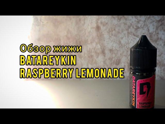 Обзор жижи Batareykin | RASPBERRY LEMONADE