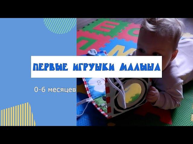 Первые игрушки малыша. Часть 1.