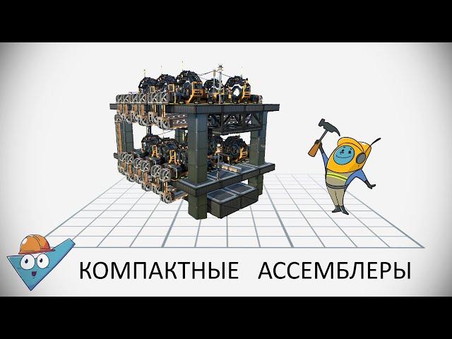 Satisfactory: Компактные блоки с ассемблерами.