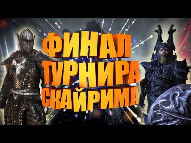 SKYRIM: ФИНАЛЬНАЯ БИТВА ТУРНИРА! ЭБОНИТОВЫЙ ВОИН VS ИСГРАМОР