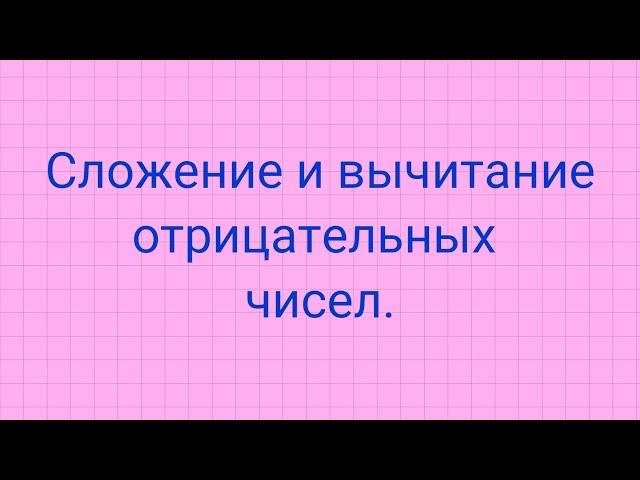 Сложение и вычитание отрицательных чисел.