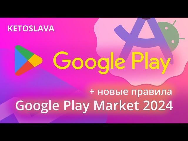 КАК ОПУБЛИКОВАТЬ СВОЁ ПРИЛОЖЕНИЕ В GOOGLE PLAY MARKET В 2024 ГОДУ + новые правила ЗБТ | Гайд