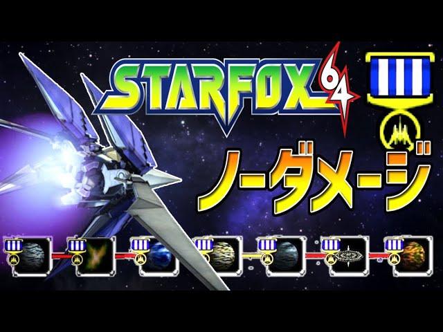 スターフォックス 64: 100% 【ノーダメージ】全ルート + すべてのメダル (グッドエンディング)