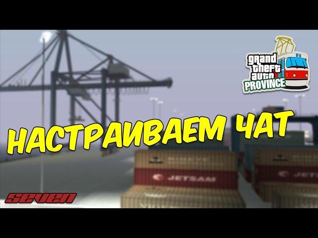 GTA Province | Как настроить чат?