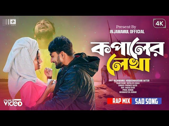 কপালের লেখা ( KOPALER LEKHA ) OFFICIAL MUSIC VIDEO