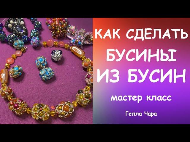 КАК СДЕЛАТЬ КРАСИВЫЕ БУСИНЫ ИЗ ПРОСТЫХ БУСИН И БИСЕРА Мастер класс Гелла Чара